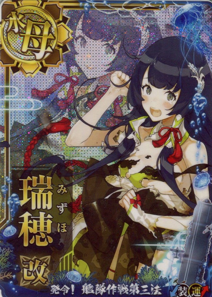 瑞穂改【中破】【発令!艦隊作戦第三法帯】