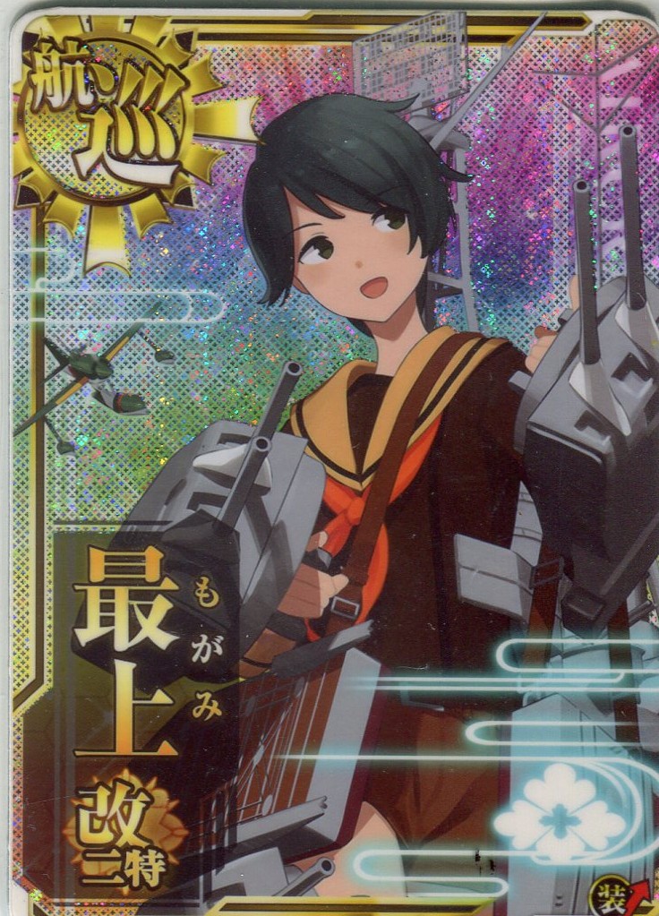 最上改二特【ホロ】【装↑】