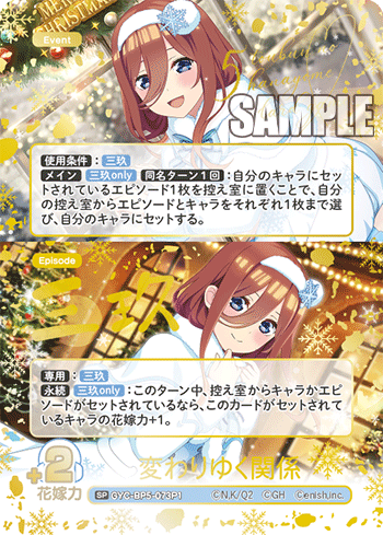 ※秋葉原店併用商品　変わりゆく関係(SP) 【GYC-BP05-073-SP】