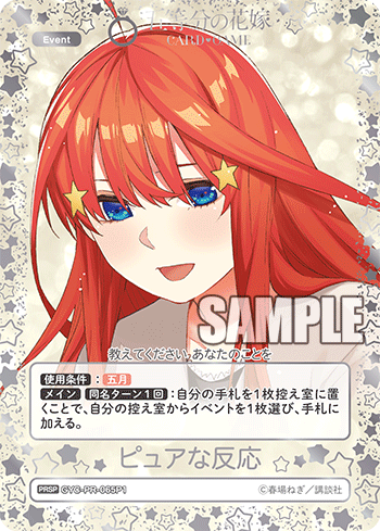 ※秋葉原店併用品　ピュアな反応(PRSP)【GYC-PR-065P1】