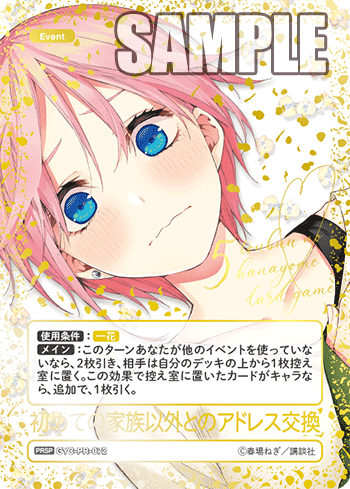 ※秋葉原店併用品　初めての家族以外とのアドレス交換(PRSP)【GYC-PR-072】