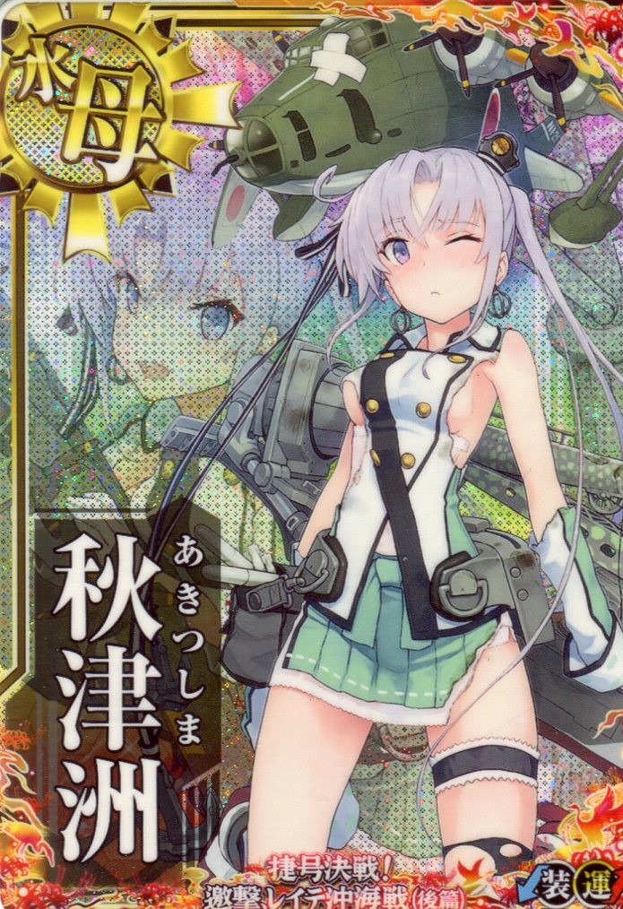 秋津洲【中破】【レイテ沖海戦(後篇)】