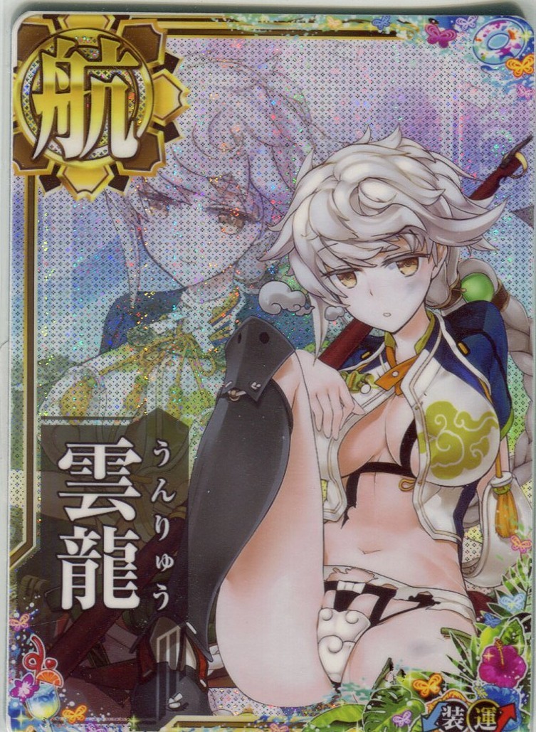 雲龍【中破】【2024サマーフレーム】