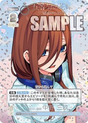 ※秋葉原店併用商品 褪せない瞬間　中野三玖(PRSP) 【GYC-PR-075P1】