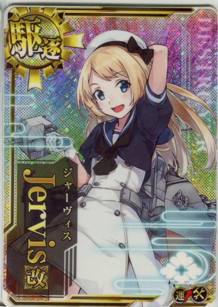 Jervis改(ジャーヴィス)【ホロ】【増設】