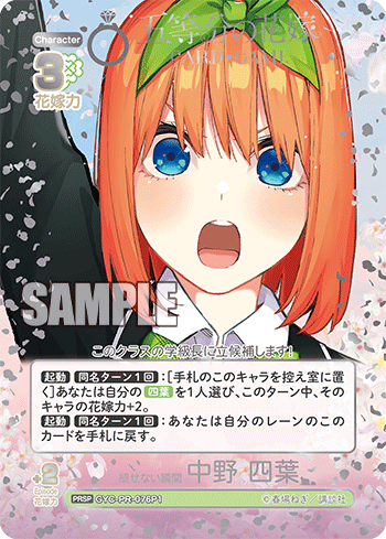 ※秋葉原店併用商品 褪せない瞬間 中野 四葉(PRSP) 【GYC-PR-076P1】