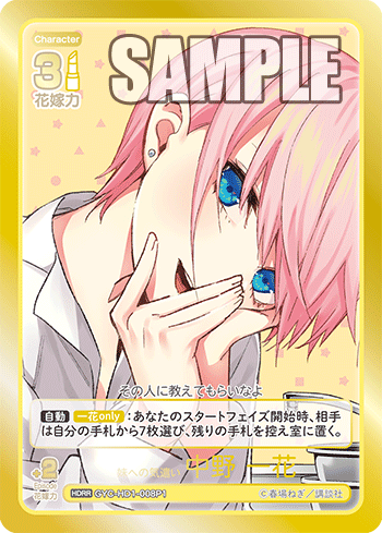 ※秋葉原店併用商品 妹への気遣い中野 一花(HDRR) 【GYC-HD1-008P1】