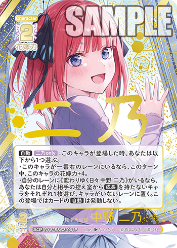 ※秋葉原店併用商品 二人、見下ろせば 中野 二乃(SCSP) 【GYC-S&C2-001P】