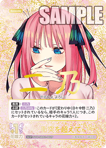 ※秋葉原店併用商品 衝突を超えて(SCSP) 【GYC-S&C2-002P】