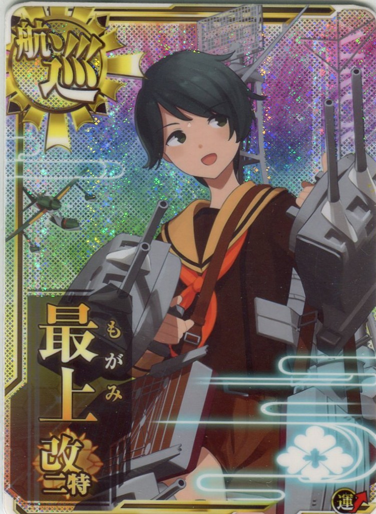 最上改二特【ホロ】