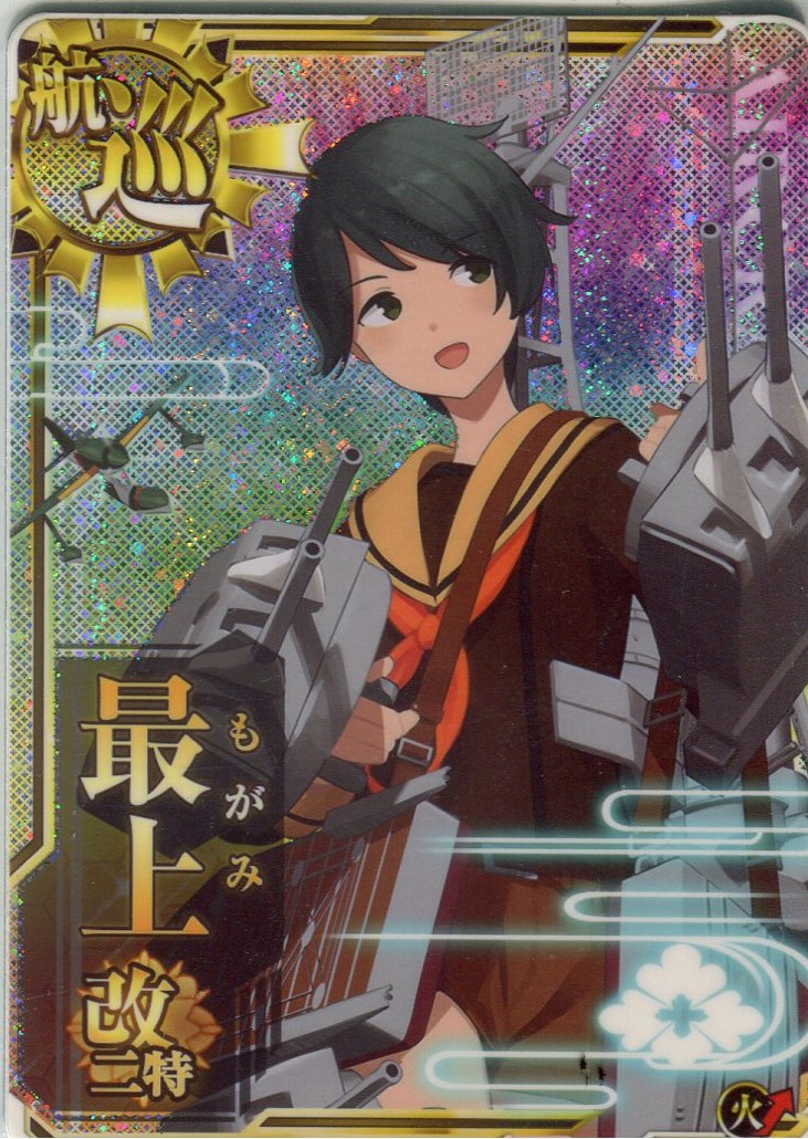 最上改二特【ホロ】【火↑】