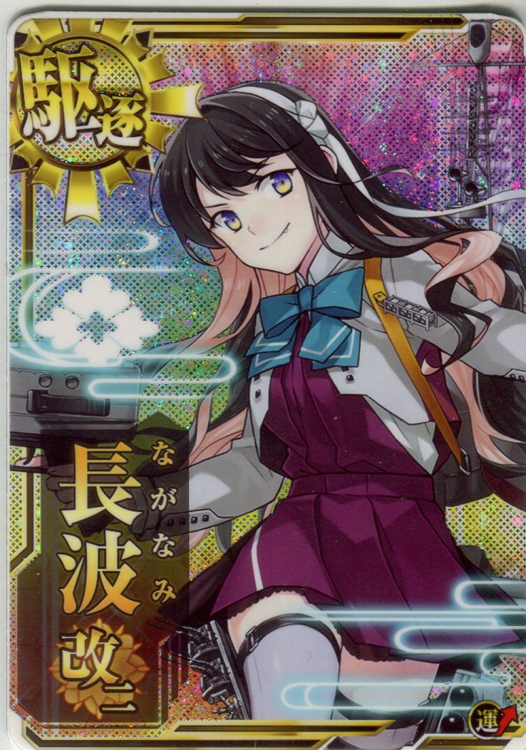 長波改二【ホロ】