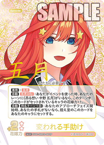 ※秋葉原店併用商品 変われる手助け(SCSP) 【GYC-S&C5-002P】