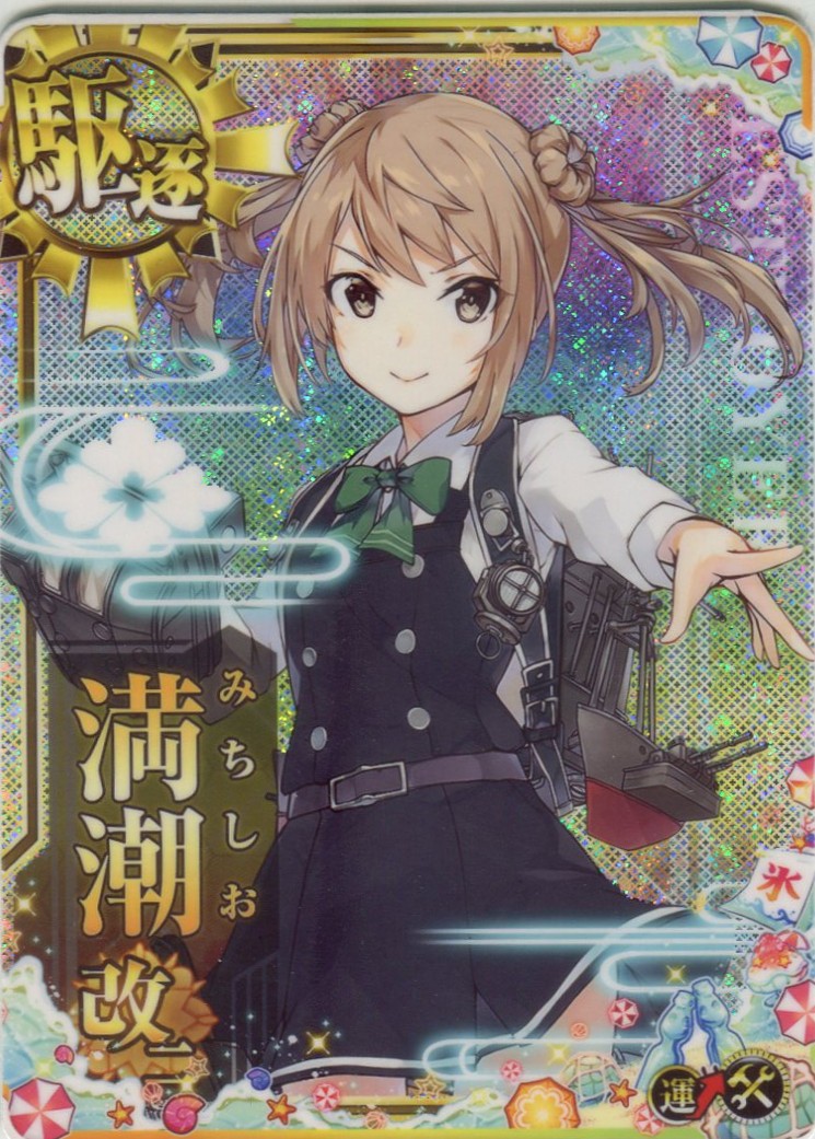 満潮改二【2025サマーフレーム】【増設】