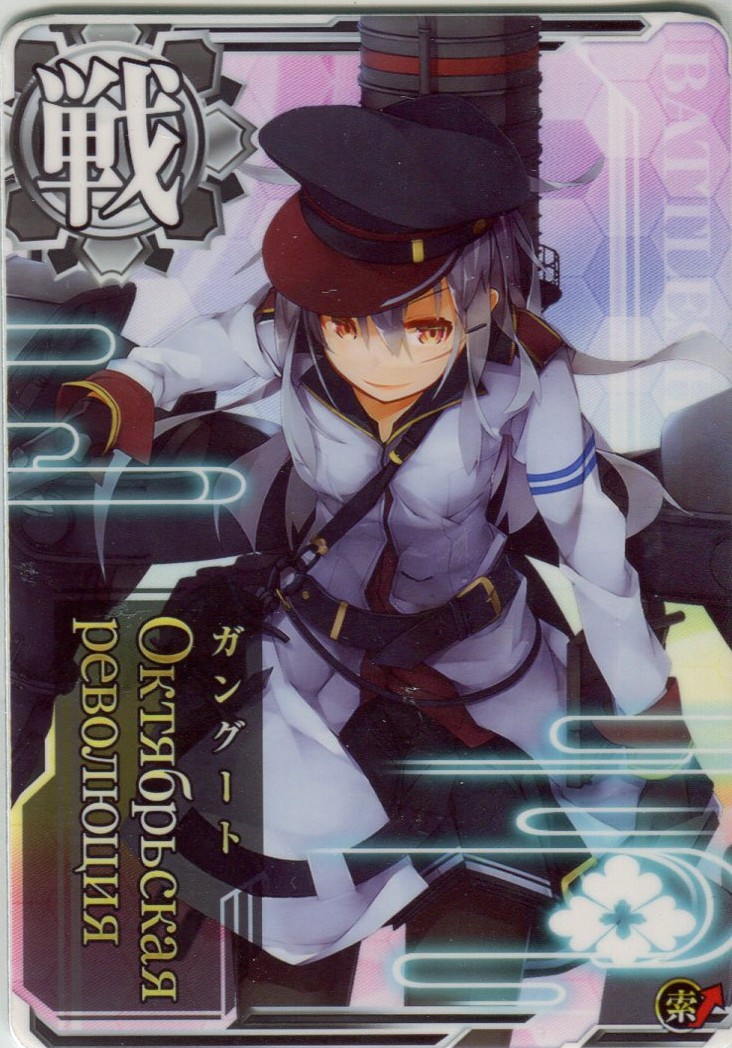 Октябрьская революция(ガングート)【OS2】