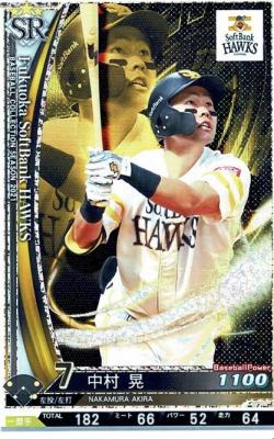 中村 晃 SR 【202100-SR-H007】