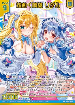 ※秋葉原店併用商品　煌めく晴姿 リゲル【PR06-020PR】