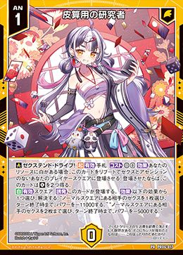 ※秋葉原店併用商品　皮算用の研究者【PR06-017PR】