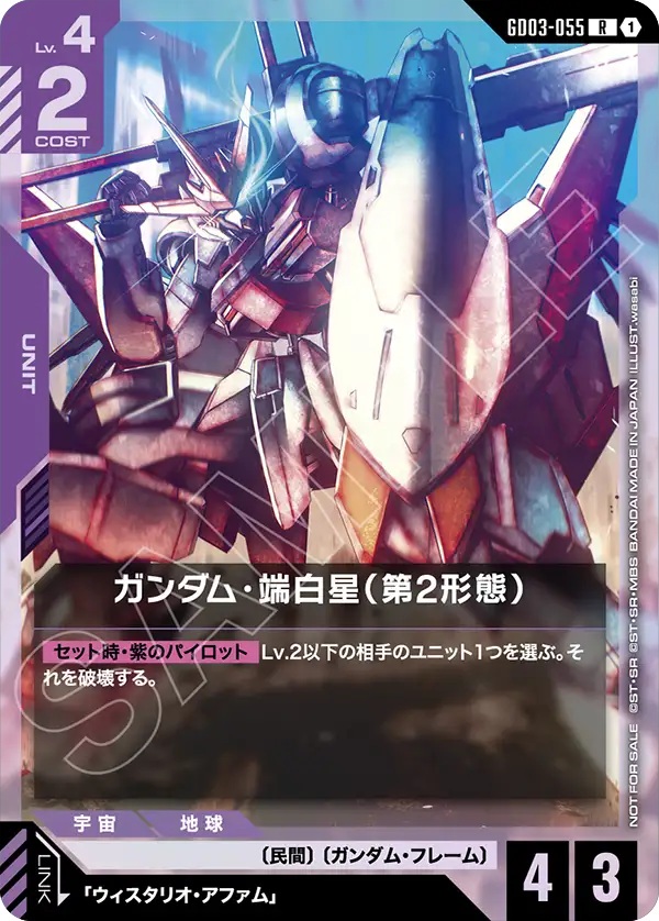 ガンダム・端白星(第2形態) (WORLD CHAMPIONSHIPS 26-27 参加賞パック Vol.1)【GD03-055RP】