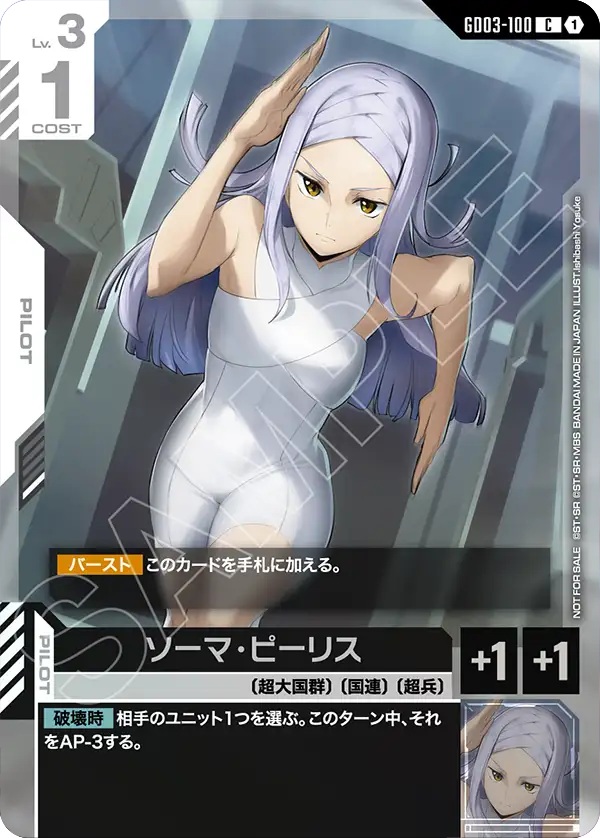 ソーマ・ピーリス (WORLD CHAMPIONSHIPS 26-27 参加賞パック Vol.1) 【GD03-100CP】