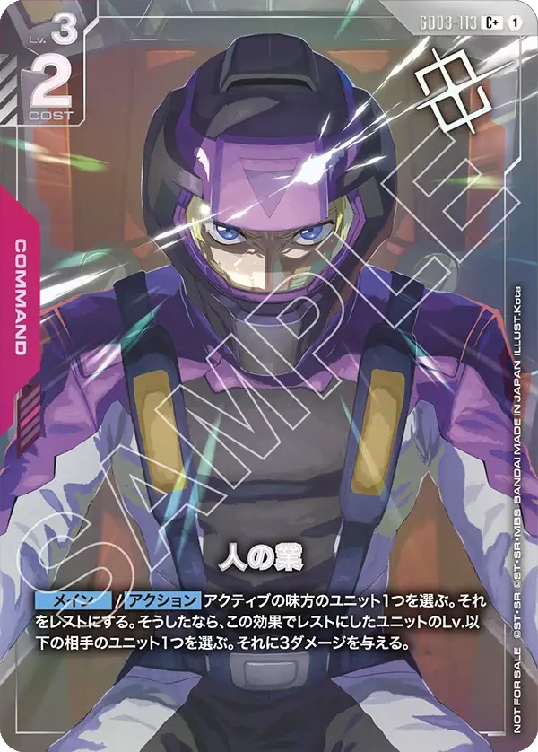 人の業 (ショップバトル優勝者パック04) 【GD03-113CP+】