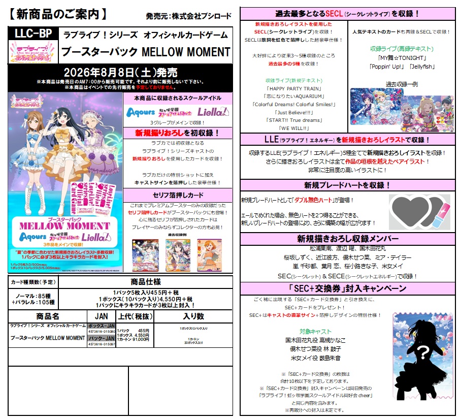 13%OFF【BOX予約】ラブライブ!シリーズ　オフィシャルカードゲーム　ブースターパック MELLOW MOMENT(10パック入り) 【26年8月8日発売】※店舗引取り不可※5/10締切