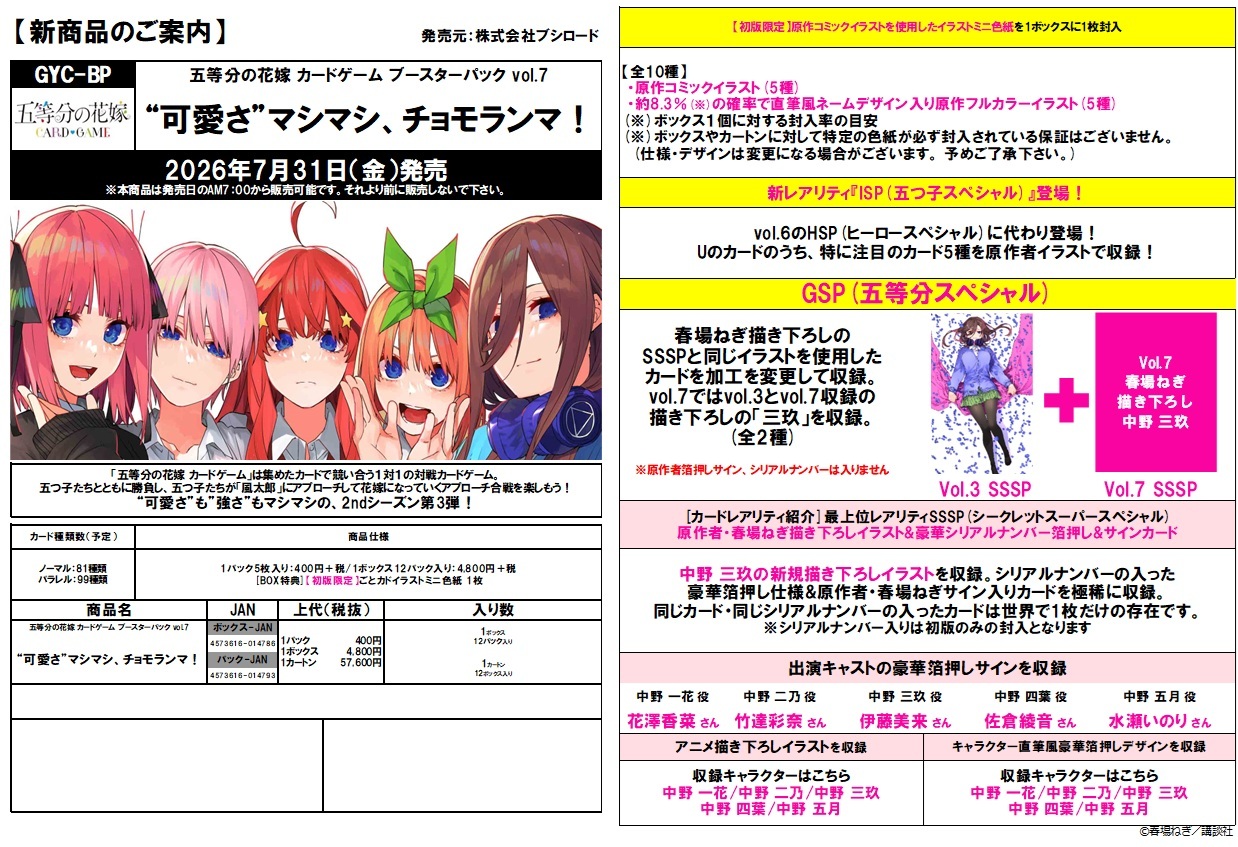 【BOX予約15%OFF】五等分の花嫁 カードゲーム　ブースターパック Vol.7 「“可愛さ”マシマシ、チョモランマ！」BOX(12パック入り) 【26年7月31日発売】※店舗引取り不可※5/8締切