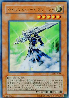 サイレント・ソードマン LV5【EE3-JP128UR】