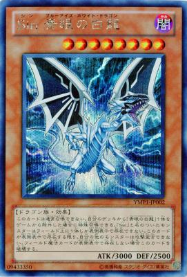 Sin 青眼の白龍【YMP1-JP002SE】