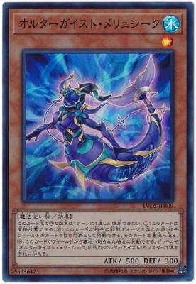 オルターガイスト・メリュシーク 【LVDS-JPB09SR】