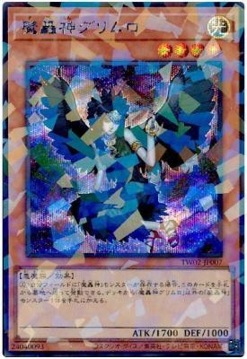 魔轟神グリムロ(SEP)【TW02-JP007SEP】