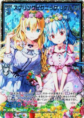 【キズ有り特価A】スプリングピクニック リゲル 【P38-024PR】