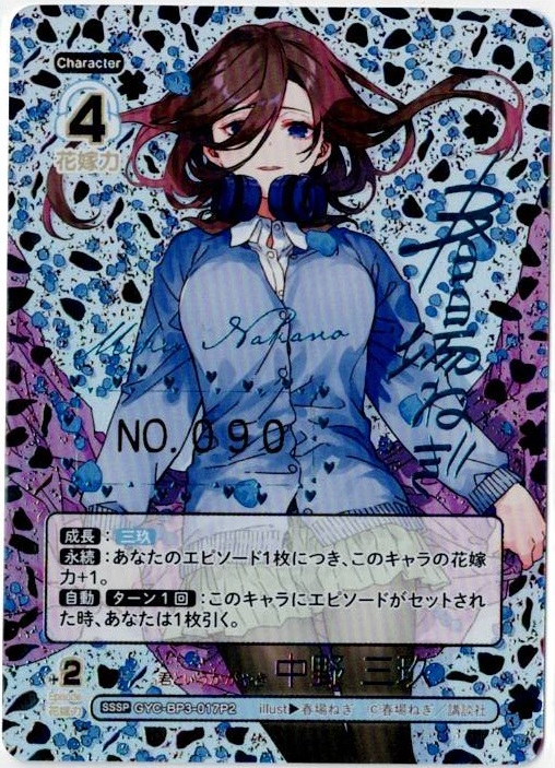 ※クレジットカード支払いのみ 【キズ有り特価A】君というかがやき 中野 三玖(SSSP) 【GYC-BP3-017P2SSSP】