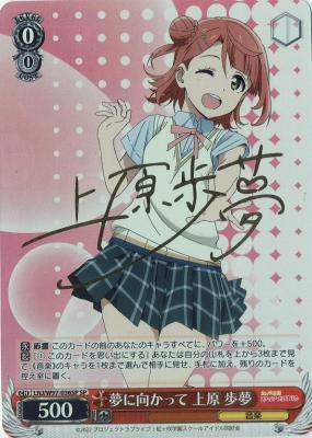 ※秋葉原店併用商品 夢に向かって 上原 歩夢(SP) 【LNJ/W97/036SPSP】