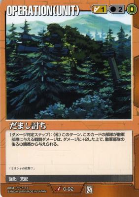 だまし討ち 【茶O-92】24弾