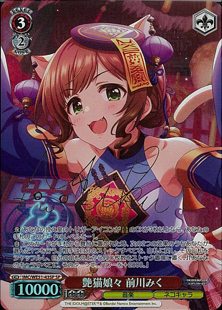 ※秋葉原店併用商品 艶猫娘々 前川みく(SP)【IMC/WE51/43SPSP】