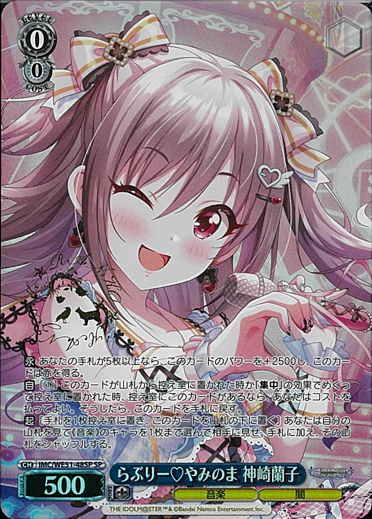 ※秋葉原店併用商品 らぶりー?やみのま 神崎蘭子(SP) 【IMC/WE51/48SP】
