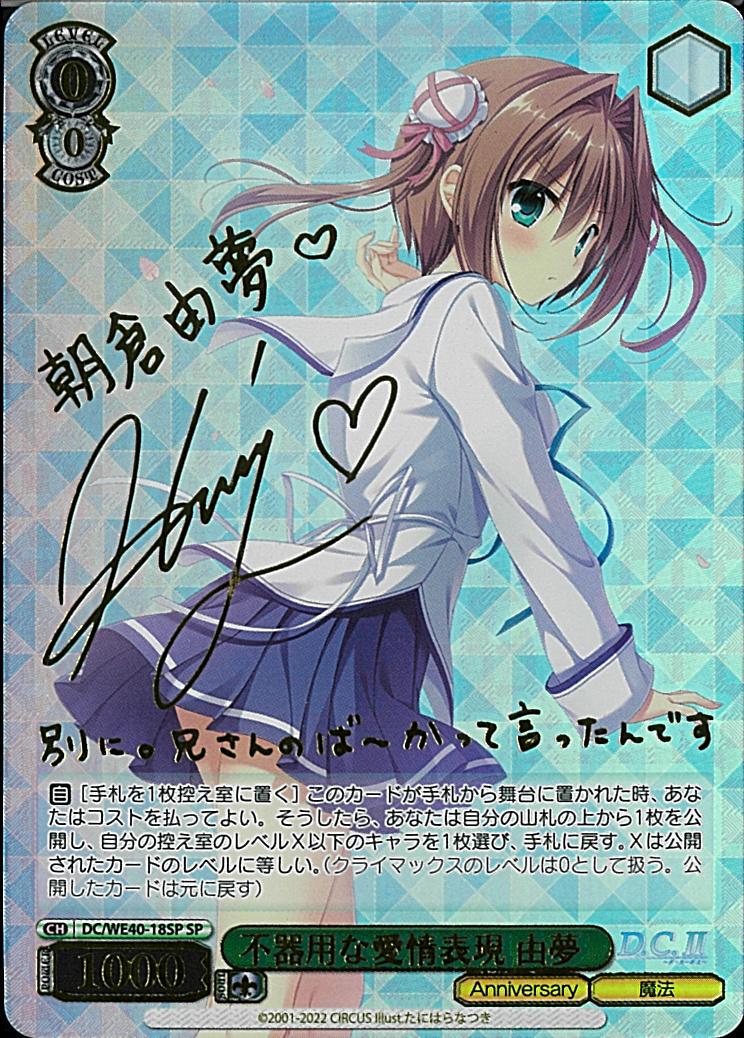 ※秋葉原店併用商品 不器用な愛情表現 由夢 (SP) 【DC/WE40/18SPSP】