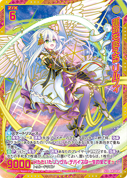 運命を変える リルフィ【G43-034SEC】