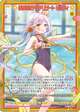 ぷかぷかアクアリゾート リルフィ【G43-037SEC】