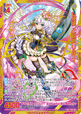 しゅばっと瞬断 リルフィ【G43-032SEC】