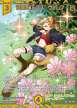 ※秋葉原店併用商品　征展星“ルプス” ヴォレフ 【IG01-086SEC】