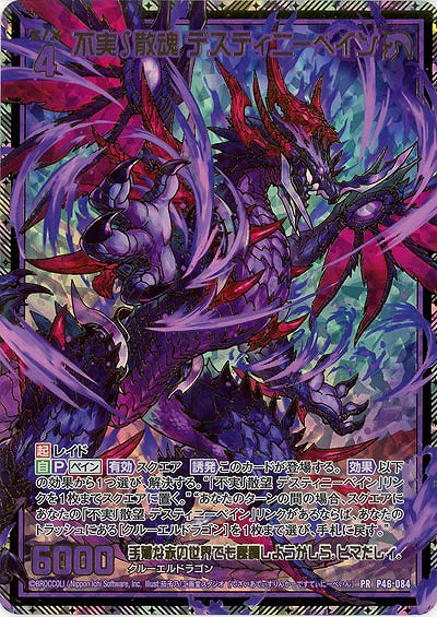 ※秋葉原店併用商品　不実∫散魂 デスティニーベイン 【P46-084PR】