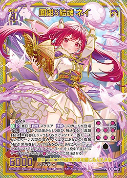 ※秋葉原店併用商品　鳳雛§結魂 ネイ 【P47-008PR】