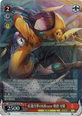 ※秋葉原店併用商品　紅蓮月華のKillrazor 朝倉 可憐(SP) 【HBR/W103/061SP】