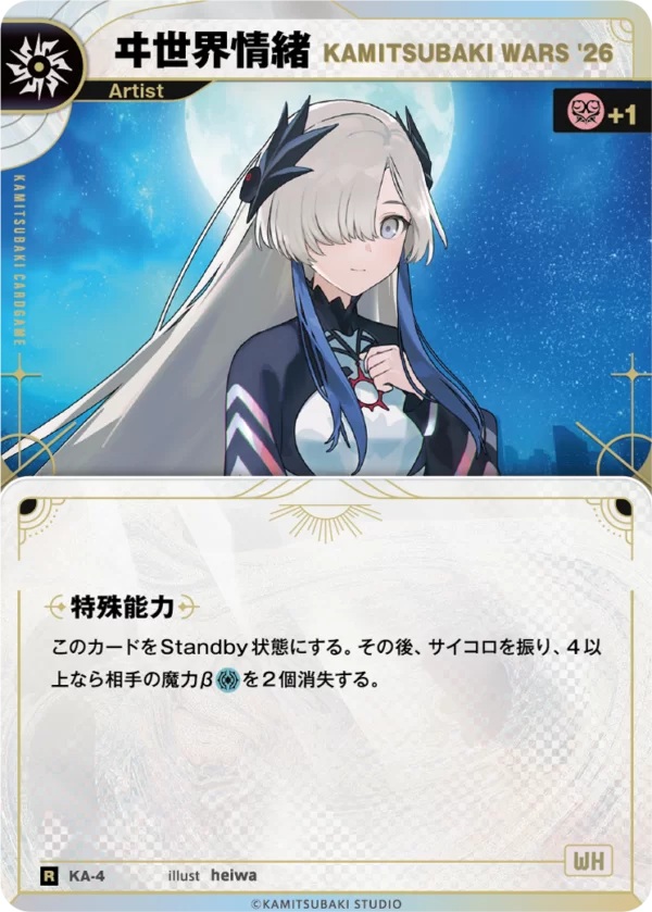 【KAMITSUBAKI WARS ’26】ヰ世界情緒【KT/KA/4R】