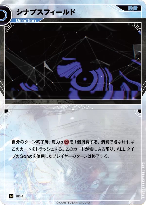 シナプスフィールド【KT/KD/1N】