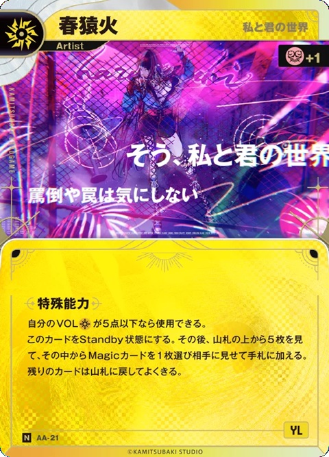 【キズ有り特価A】【私と君の世界】春猿火(初版)【KT/AA/21N】