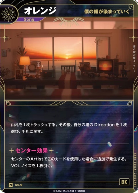 【僕の顔が染まっていく】オレンジ【KT/KS/9N】