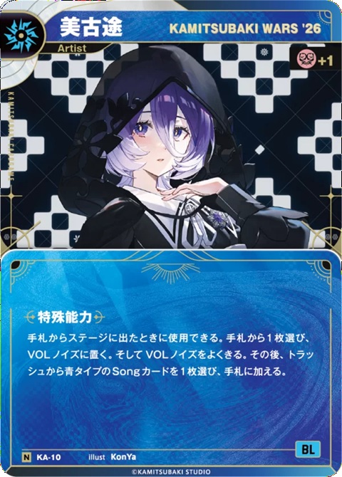 【KAMITSUBAKI WARS ’26】美古途【KT/KA/10N】